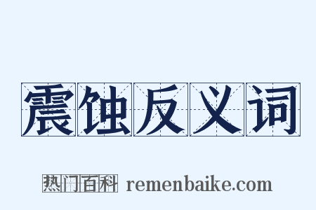 震蚀反义词是什么意思的图片